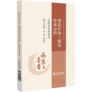 贺氏针灸三通法传承心悟 : 王桂玲医案医话