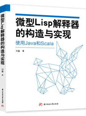 微型Lisp解释器的构造与实现