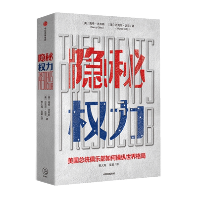 隐秘权力 (美)南希·吉布斯(Nancy Gibbs),(美)迈克尔·达菲(Michael Duffy) 中信出版社 正版书籍