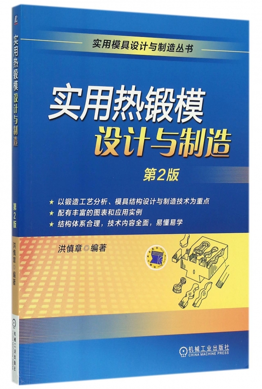 实用热锻模设计与制造(第2版)/实用模具设计与制造丛书洪慎章锻造锻压与锻工锻造用机械与设备锻造模