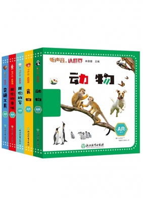 听声音认世界套装 共5册 专为0-3岁视听及语言发育敏感期的宝宝量身打造 融入AR技术 可以让宝宝听声音 看模型 身临其境认知世界