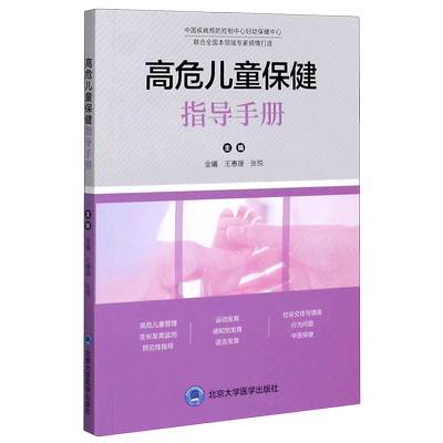 高危儿童保健指导手册