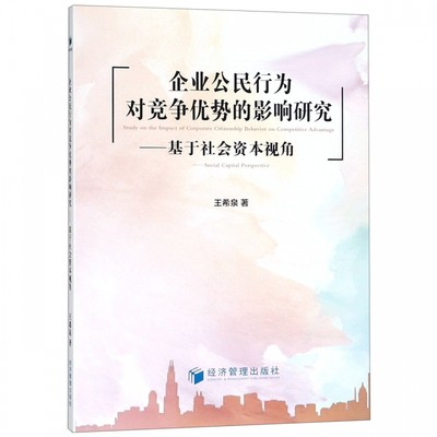 企业公民行为对竞争优势的影响研究--基于社会资本视角