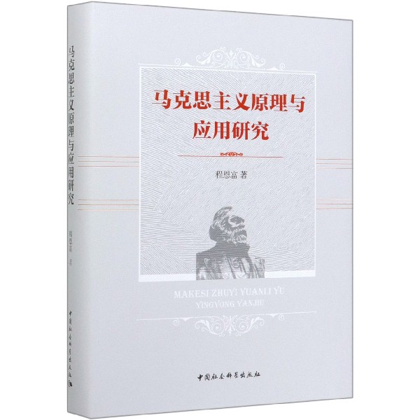 马克思主义原理与应用研究(精)