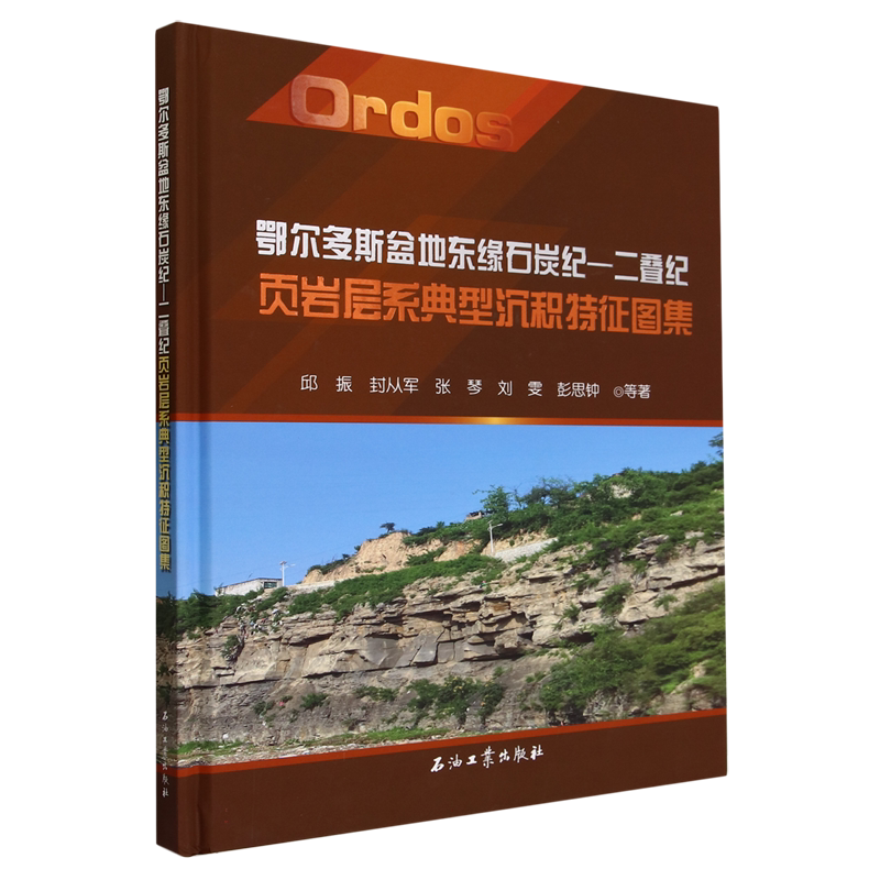 鄂尔多斯盆地东缘石炭纪-二叠纪页岩层系典型沉积特征图集(精)