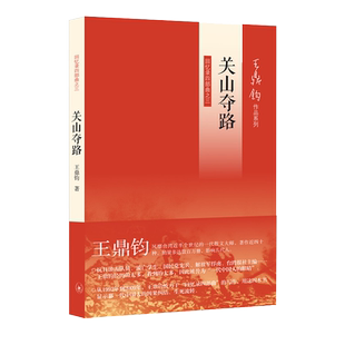 关山夺路(王鼎钧回忆录)