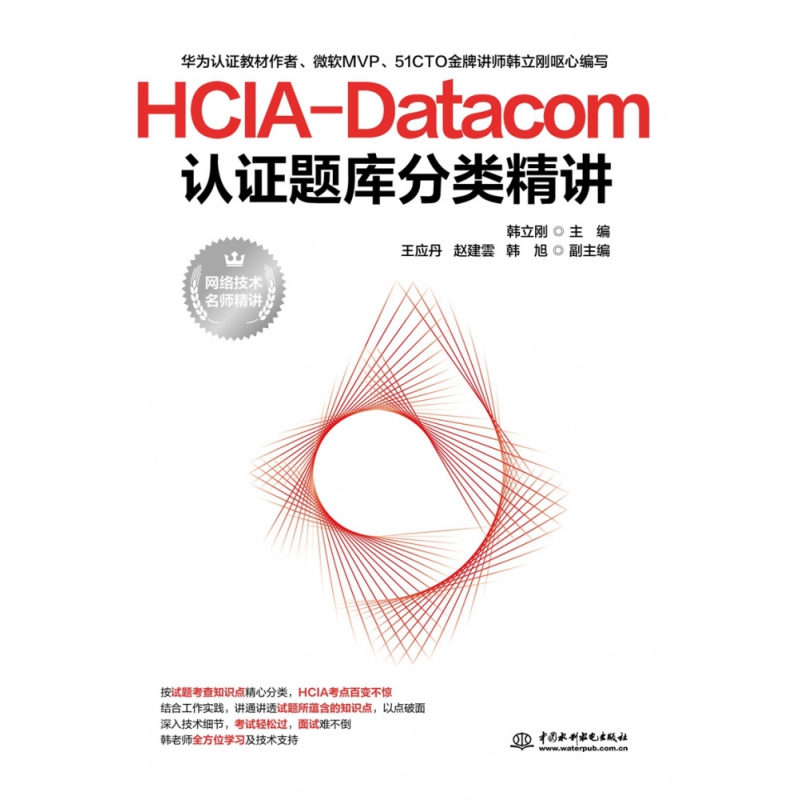 HCIA-Datacom认证题库分类精讲