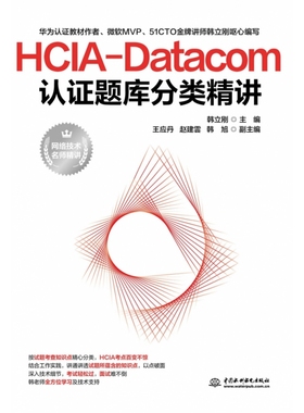 HCIA-Datacom认证题库分类精讲