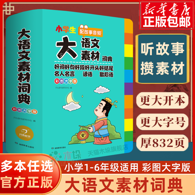 大语文素材词典彩图大字版名人名言谚语歇后语好词好句好段好开头好结尾多功能大成语大英语字典教辅小学生专用多功能成语素材词典-封面