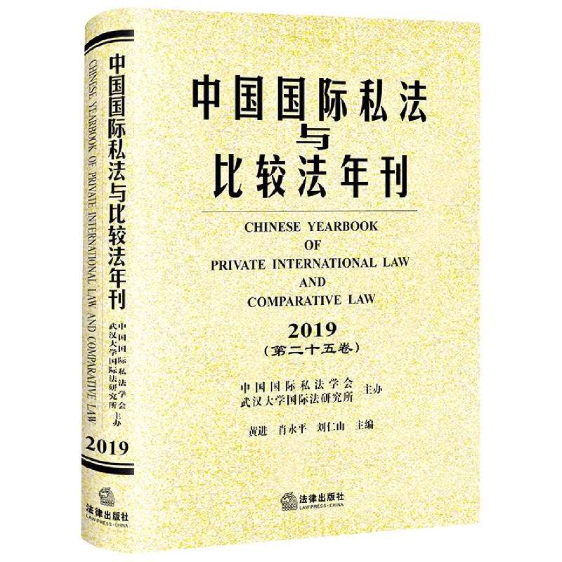 中国国际私法与比较法年刊(2019第25卷)(精)