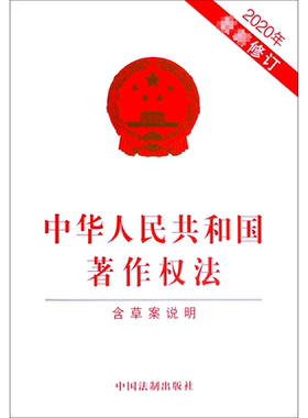 中华人民共和国著作权法(含草案说明2020年 新修订)   正版书籍
