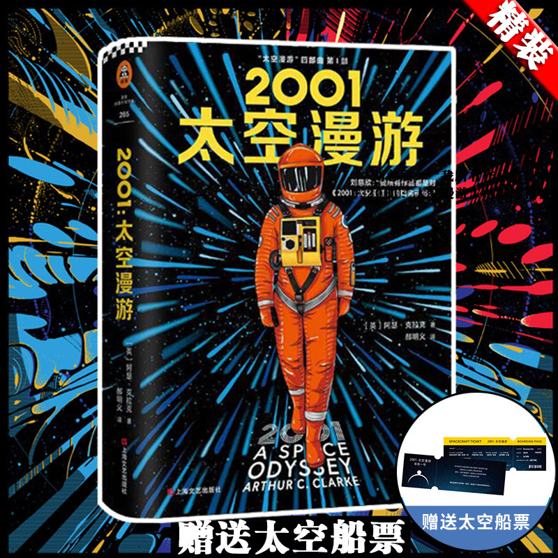 【正版】2001太空漫游小说 阿瑟克拉克著四部曲系列第①部 中文版影响了刘慈欣的三体流浪地球等科幻小说书籍畅销正版现货