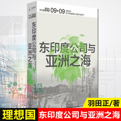 讲谈社兴亡的世界史09 东印度公司与亚洲之海 羽田正 大英帝国鸦片战争丝绸之路企鹅欧洲史胡椒 史正版书理想国