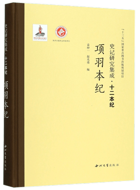 项羽本纪(精)/史记研究集成十二本纪