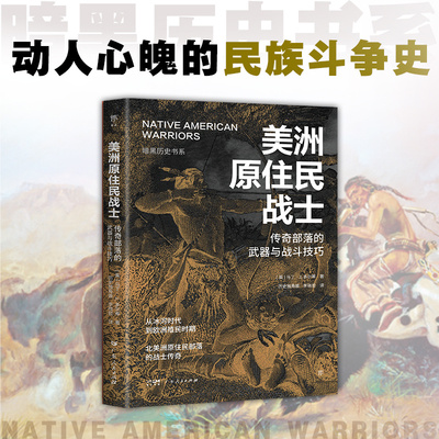 暗黑历史书系·美洲原住民战士（传奇部落的 与战斗技巧，北美原住民的早期历史。）