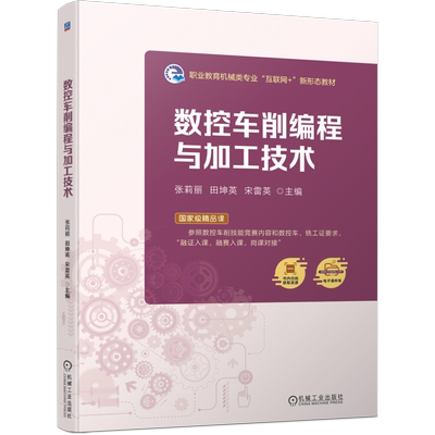 数控车削编程与加工技术