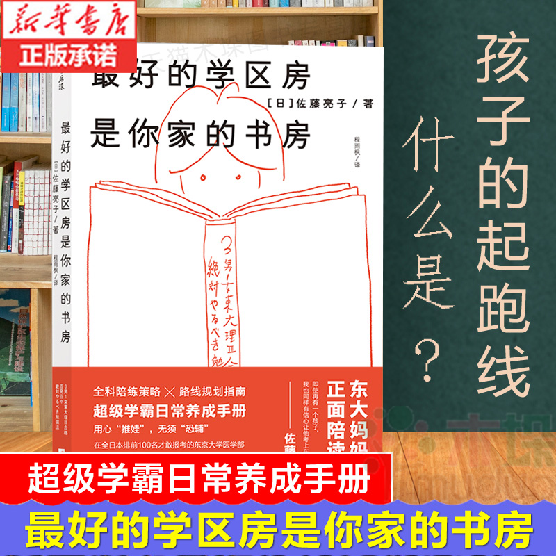 最好的学区房是你家的书房  学霸日常养成手册 全科陪练策略路线规划指南 