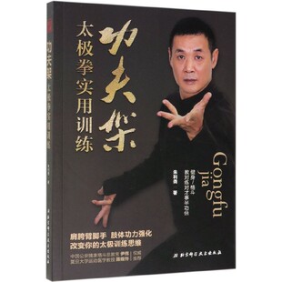 功夫架:太极拳实用训练 朱利尧 正版书籍