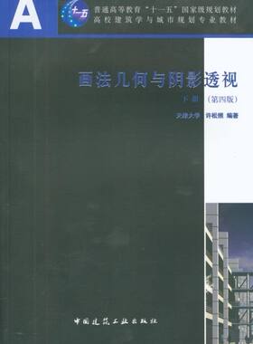 画法几何与阴影透视(下第4版高校建筑学与城市规划专业教材)