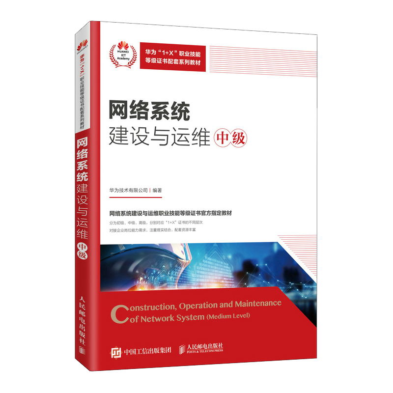网络系统建设与运维（中级）9787115543479 华为技术有限公司