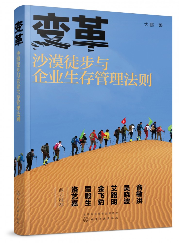 变革 沙漠徒步与企业生存管理法则 沙漠徒步求生实用技巧 沙漠徒步