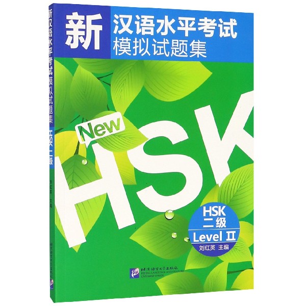 新汉语水平考试模拟试题集(HSK2级)