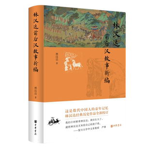 林汉达前后汉故事新编(精)