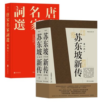 苏东坡新传+唐宋名家词选（套装共2册）