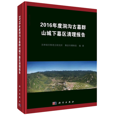 2016年度洞沟古墓群山城下墓区清理报告
