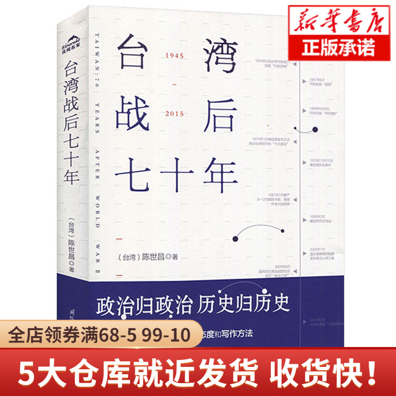 台湾战后七十年 陈世昌著 正版书籍 真实还原70年的历史 历史小说  战争 历史书籍中国史中国通史读懂 战争简史历史书