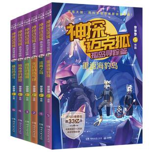 神探迈克狐·孤岛寻踪篇 全6册