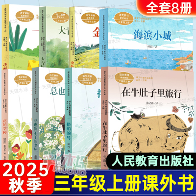 人教版三年级课外书全套8册