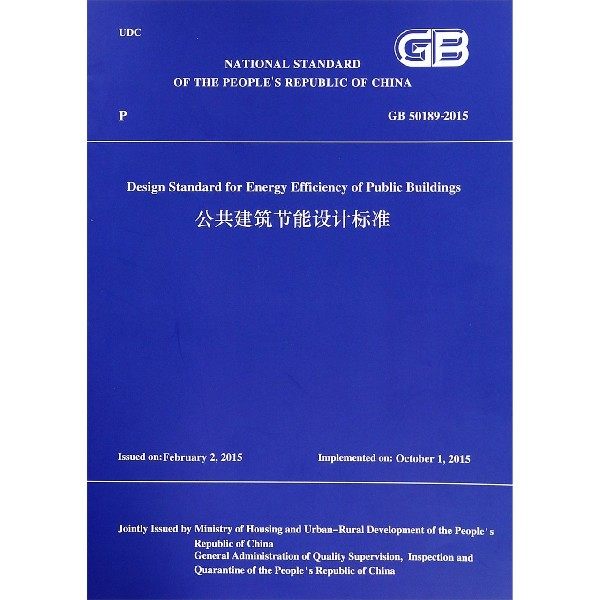 公共建筑节能设计标准(GB50189-2015)(英文版)