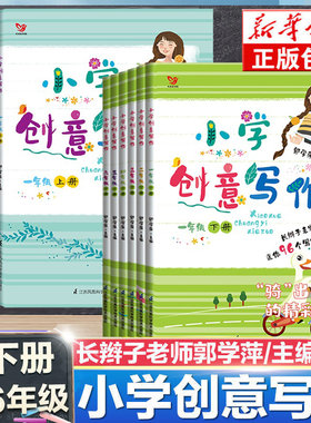 旗舰店正版小学创意写作一二三