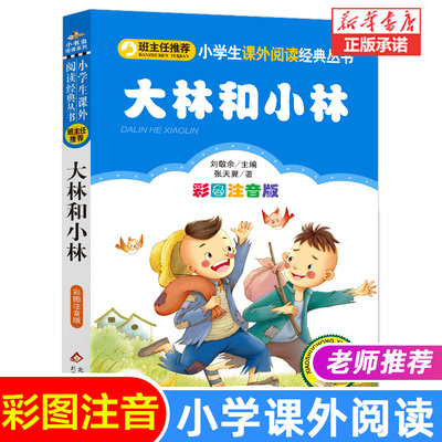 大林和小林注音版书张天翼著正版三年级二年级小学生课外阅读书籍小学语文  书彩图拼音版儿童文学全集北京教育出版社