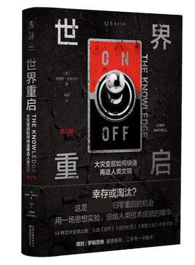 世界重启(大灾变后如何快速再造人类文明(修订版)