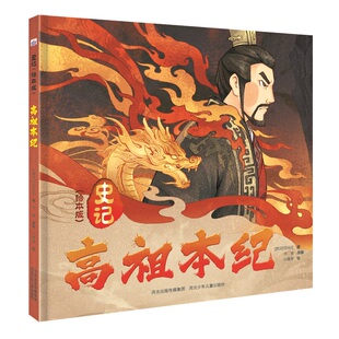 史记（绘本版）—高祖本纪