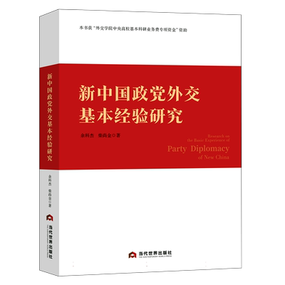 新中国政党外交基本经验研究