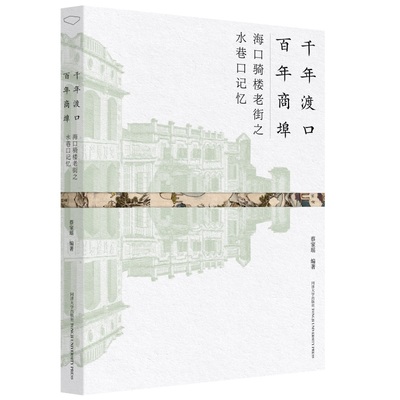 千年渡口 百年商埠：海口骑楼老街之水巷口记忆
