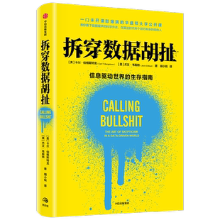 拆穿数据胡扯 卡尔伯格斯特龙等著 薛兆丰涂子沛等经济学科学史心理学传播学多界联袂 在算法时代做个明 经济理论书籍 中信出版社