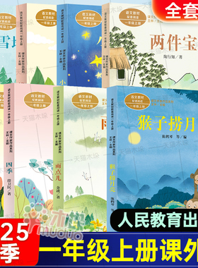 2025秋季人教版一年级上册课外书必读两件宝注音版拔萝卜猴子捞月故事书雨点儿在一起四季雪地里的小画家小小的船人民教育出版拼音