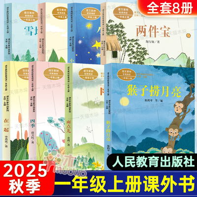 2025秋季人教版一年级上册课外书必读两件宝注音版拔萝卜猴子捞月故事书雨点儿在一起四季雪地里的小画家小小的船人民教育出版拼音
