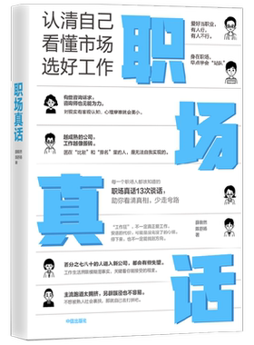 职场真话：我们要如何选择工作 薛毅然/陈舒扬  每个人都该尽早知道的职场真话 13次谈话 46个职场案例