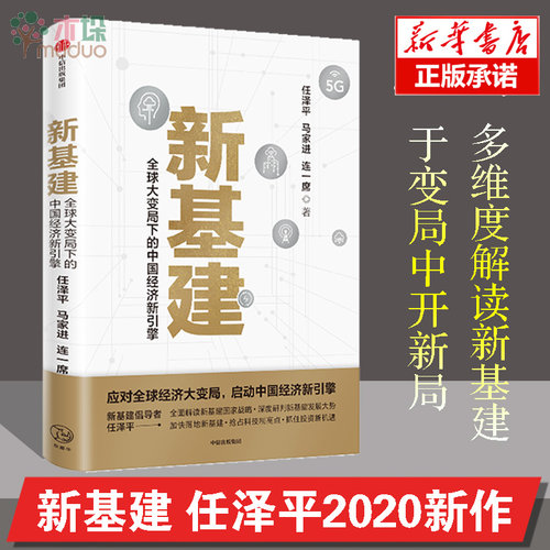 正版现货 新基建： 大变局下的中国经济新引擎 任泽平等著 任泽平新基建 数字经济 数字时代 解读5G 书籍 中信出版社图书