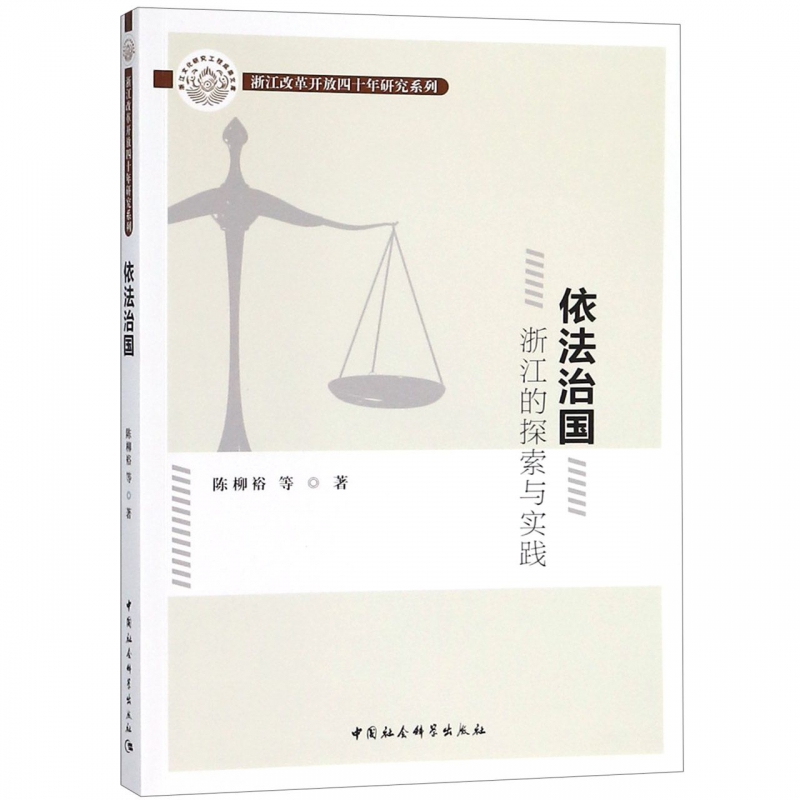 依法治国(浙江的探索与实践)/浙江改革开放四十年研究系列
