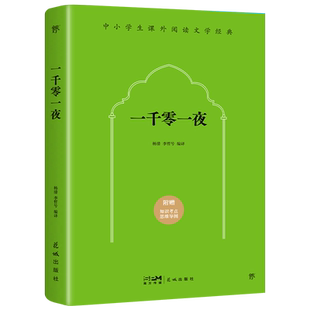 一千零一夜（“快乐读书吧”五年级 阅读，世界民间文学上一座壮丽的纪念碑，代代相传的经典