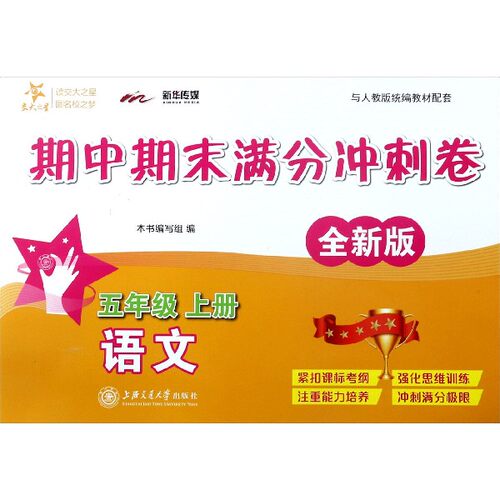 语文(5上与人教版教材配套全新版)/期中期末满分冲刺卷