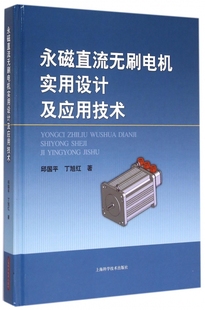 【正版包邮】永磁直流无刷电机实用设计及应用技术(精) 正版书籍 木垛图书