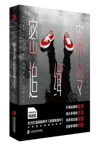 正版现货 密案追缉令 格格蕾著 惊悚悬疑推理小说畅销书 扑朔迷离的案情 诡计多端的手段 为你揭开黑暗的真相