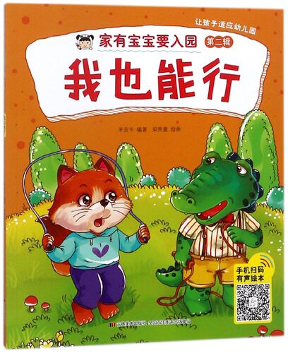 我也能行/家有宝宝要入园 - 封面